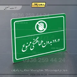پلاک لیزری ورود بدون هماهنگی ممنوع - تصویر 21
